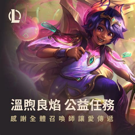 【情報】「溫煦良焰 公益任務」｜任務達成 英雄聯盟 League Of Legends 哈啦板 巴哈姆特