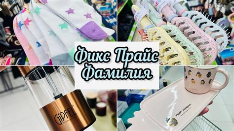 💋ОБОЖАЮ ФИКС ПРАЙС ️ и ФАМИЛИЮ🛍️ НОВИНОЧКИ В САМОЕ ️ ️ ️ #фикспрайс # ...