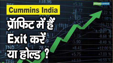 Cummins India Share Price प्रॉफिट में हैं Exit करें या होल्ड Youtube