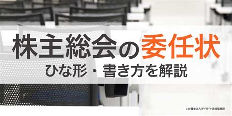 株主総会委任状のひな形・書き方を解説【テンプレート付き】