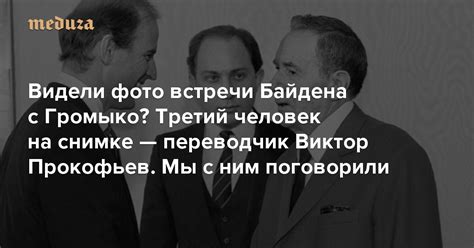 Видели фото встречи Байдена с Громыко Третий человек на снимке