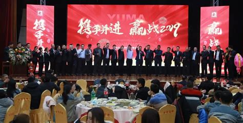 携手并进 赢战2019—山东玉马年会盛大召开山东玉马遮阳科技股份有限公司