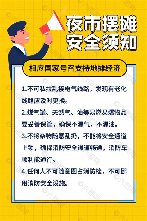 简约黄色卡通夜市摆摊安全须知展板设计平面广告素材免费下载图片编号9423281 六图网