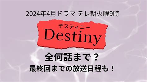 Destiny デスティニー ドラマ全何話まで？最終回いつで放送日・曜日も！