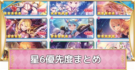 【プリコネr】星6優先キャラまとめおすすめの星6は？【プリンセスコネクト】 ゲームウィズ