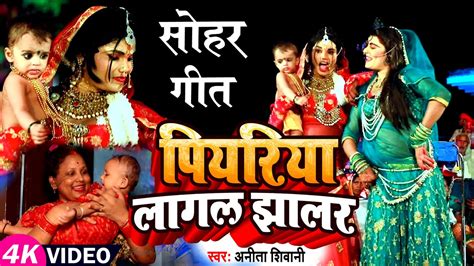 Video पियरिया लागल झालर Anita Shivani का सोहर गीत Bhojpuri Sohar