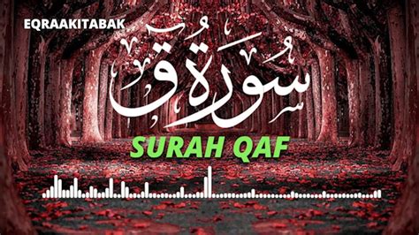 سورة ق للقارئ احمد الشلبي Ahmad Shalabi Surah Qaf 50 Quran Youtube