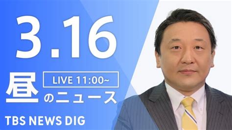 【live】昼のニュース Japan News Digest Live 最新情報など Tbs News Dig（3月16日） │