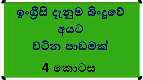 ඉංග්‍රීසි දැනුම බිංදුවේ අයට 4 වන කොටස Learn Spoken English Youtube