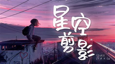 王茗 《星空剪影》 Cover By Zyk X Sw 男女合唱版【夜晚擁有星星雲朵擁有雨滴此刻我正好想躲進你的大衣】【動態歌詞lyrics】 Youtube