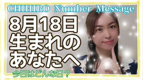 【数秘術】2021年8月18日の数字予報＆今日がお誕生日のあなたへ【占い】 Youtube