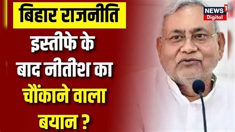 Bihar Politics Resignation के बाद Nitish Kumar का बयान Jdu Rjd