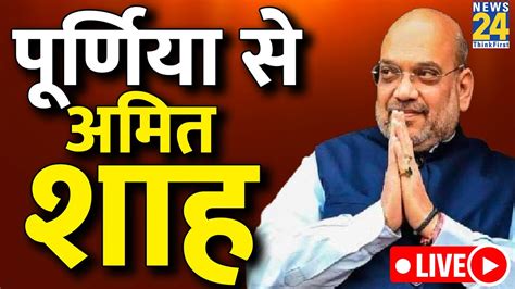 Bihar के सीमांचल में गृहमंत्री Amit Shah की हुंकार । Bjp की जनभावना सभा Live Youtube