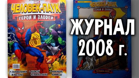 Человек-паук Герои и Злодеи - самый первый журнал 2008 года ! - YouTube