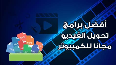 أفضل برامج تحويل الفيديو مجانا للكمبيوتر لعام 2024 لجميع صيغ الفيديو