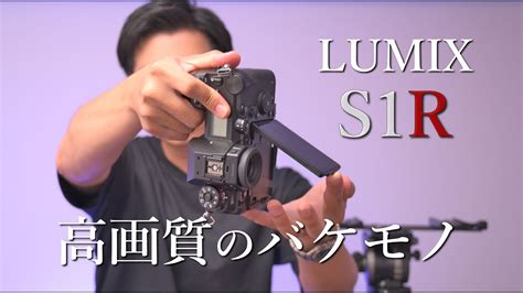 Lumix S1r 1｜スチル画質に振り切ったモンスター Youtube