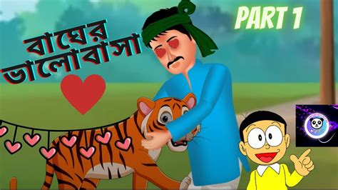 বাঘ এবং ভালোবাসা Bangla Cartoon Animation Stories In Bangla