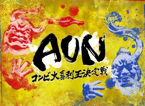 『コンビ大喜利王決定戦aun』の第4回が開催決定！「みんなのaun～コンビ大喜利電脳杯～」も始動 Qjweb クイック・ジャパン ウェブ