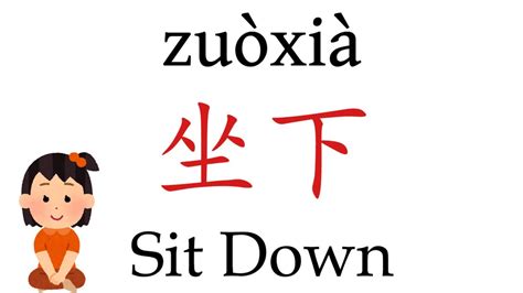 How To Pronounce Sit Down In Mandarin Chinese Youtube