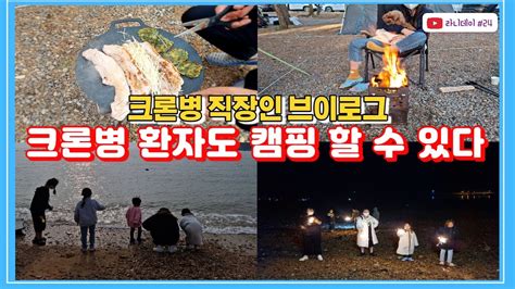 Vlog 크론병브이로그희귀난치성직장인캠핑캠핑어은돌오토캠핑장캠핑요리소중한일상크론병 24 Youtube