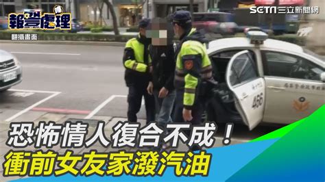 恐怖情人復合不成！衝前女友家潑汽油｜三立新聞網 Youtube