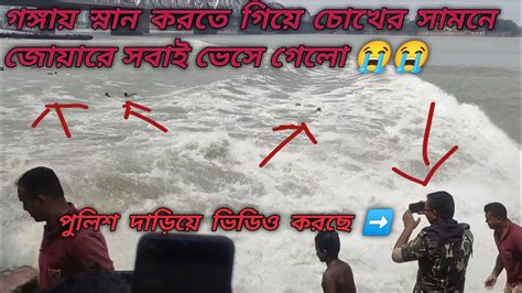 স্নান করতে গিয়ে গঙ্গা নদীতে প্রবল জোয়ারে ভেসে গেলো অনেক মানুষ দেখো