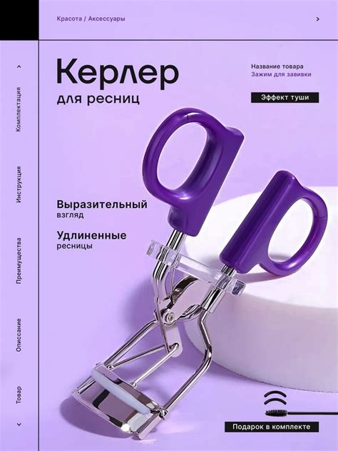 Керлер для подкручивания ресниц вб валбериз wb вайлдбериз вайлдберриз