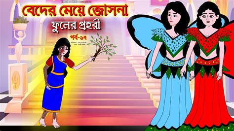 বেদের মেয়ে জোসনা সিনেমা পর্ব ১৭ Bangla Cartoon Bangla