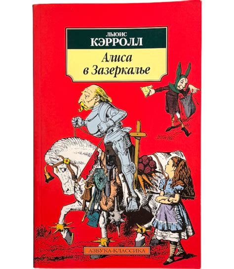 Книга «Алиса в Зазеркалье», Льюис Кэрролл — купить в Италии с доставкой ...