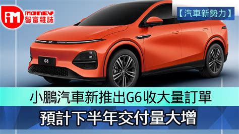 【汽車新勢力】 小鵬汽車新推出g6收大量訂單 預計下半年交付量大增