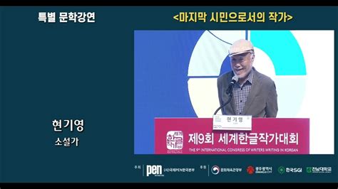 제9회 세계한글작가대회 특별 문학 강연 Youtube