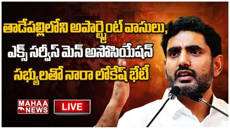 Live🔴 తాడేపల్లిలోని అపార్ట్మెంట్ వాసులు ఎక్స్ సర్వీస్ మెన్ అసోసియేషన్ సభ్యులతో నారా లోకేష్