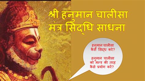 Hanuman Chalisa Mantra Siddh Karne Ki Vidhi श्री हनुमान चालीसा मंत्र सिद्धि साधना