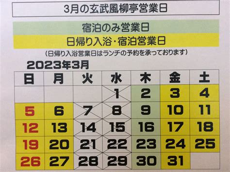 3月の営業日のお知らせ 玄武風柳亭（げんぶふうりゅうてい） 渓流を見下ろす露天風呂と料理自慢の宿