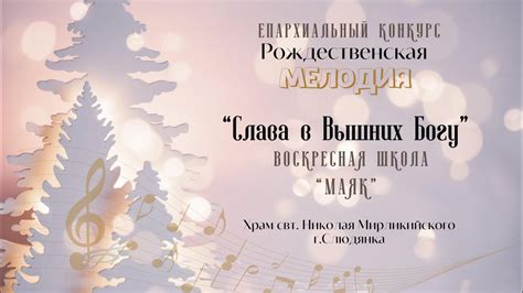 Колядка "Слава в Вышних Богу", Епархиальный конкурс "Рождественская ...