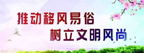 移风易俗文明宣传画 移风易俗 移风易俗三字 第4页 大山谷图库