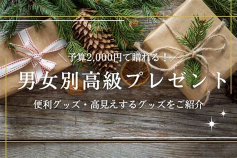 【予算2000円】男女別おすすめ高級プレゼント31選｜自分では買わないけどもらって嬉しいもの 高級ナビ