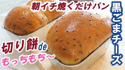 100均のアルミパウンド型でミニ食パン💗こねない＆簡単！成形まで前日仕込み⭐朝は焼くだけ！もちもち新食感【黒ごまとチーズのミニ食パンの作り方