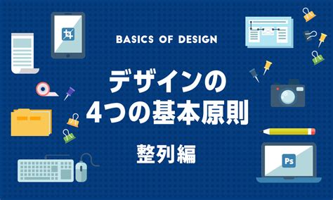 デザインの4つの基本原則～整列編～ Ec・ネットショップの運営代行・コンサルティングなら株式会社ザーナス