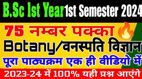 Bsc 1st Semester Botany 30 Important Topics For 2024 💯 इन टॉपिक को