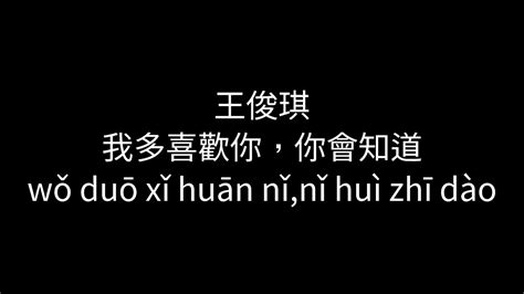 王俊琪 我多喜歡你，你會知道wǒ Duō Xǐ Huān Nǐ Nǐ Bù Zhī Dàopinyinscrolling Lyricchinesemandarin Song