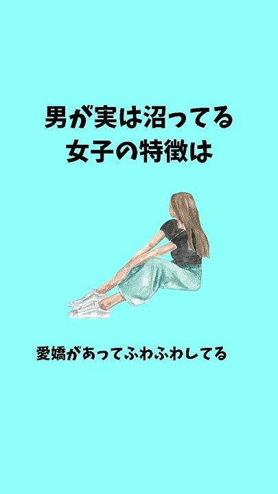 男が実は沼ってる女子の特徴は カップル 恋愛 恋愛相談 恋愛心理学 恋愛心理 Youtube