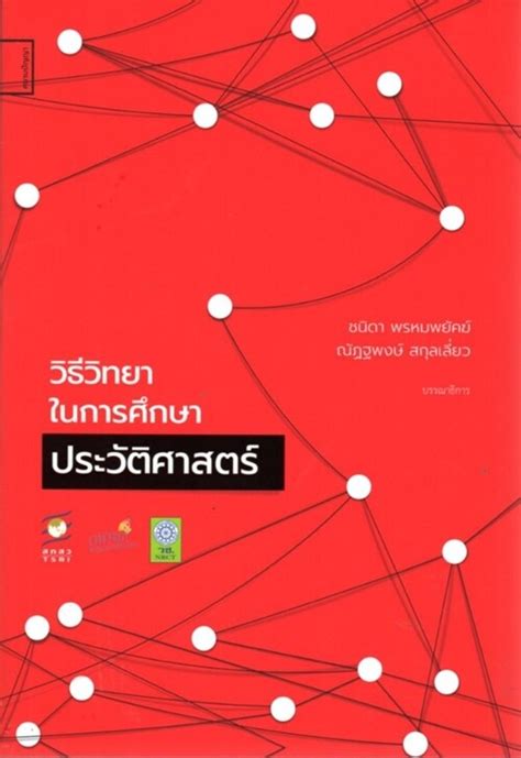 [ศูนย์หนังสือจุฬาฯ] 9786164860285 วิธีวิทยาในการศึกษาประวัติศาสตร์ ศูนย์หนังสือจุฬาฯ ม บูรพา