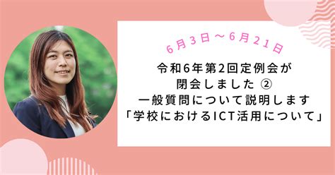 令和6年第2回定例会が閉会しました②一般質問について解説します｜杉並区議会議員 前山なおこ