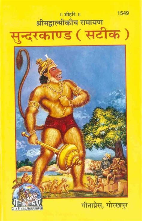 Srimad Valmikiya Ramayan Sundarkaand Sateek By Gita Press धार्मिक