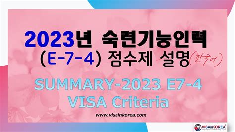 2023 E7 4 비자 점수제 숙련기능인력 비자 E 7 4 Visa In 2023 Point Chart Youtube