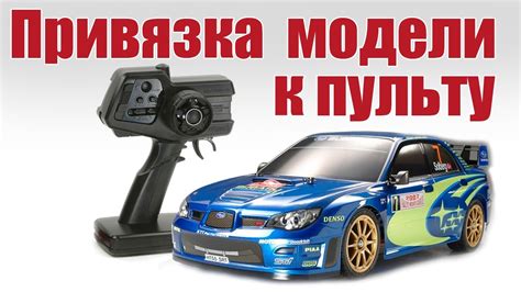 Как привязать радиоуправляемую модель к пульту управления | ALNADO ...