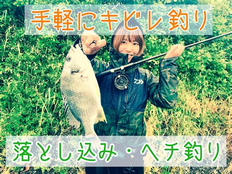 【落とし込み・ヘチ釣り】女性や子供にも超簡単！岸壁で狙う黒鯛、キビレ釣りの仕掛け作り【レインゲーム】 愛 Love Fish