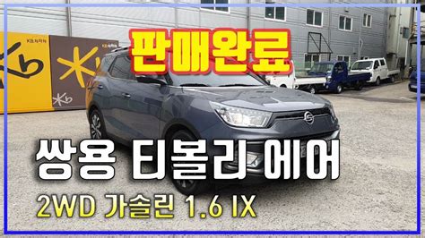 【판매완료】 쌍용 티볼리 에어 2wd 가솔린 16 Ix │2018년형│126628 Km│휘발유│오토│회색│9696