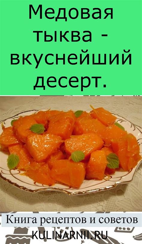 Медовая тыква - вкуснейший десерт.